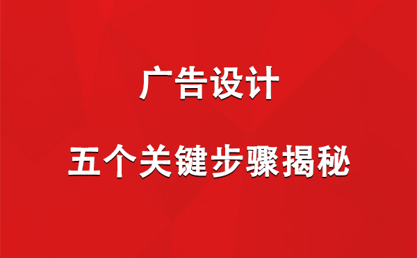 若羌广告设计：五个关键步骤揭秘