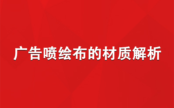 若羌广告若羌若羌喷绘布的材质解析